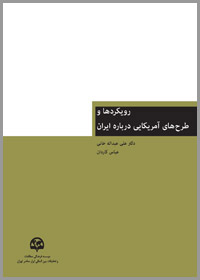 رویکردها و طرح‌های آمریکایی درباره ایران (با اصلاحات و اضافات کامل)